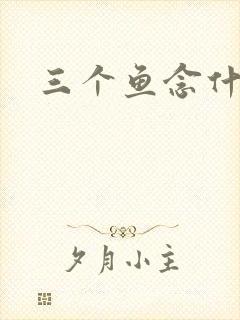 三个鱼念什么