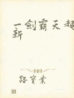 一剑霸天超级更新