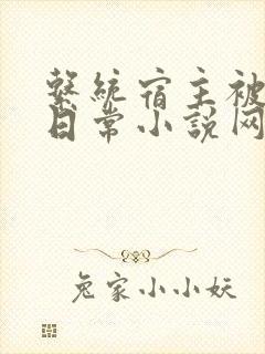 系统宿主被满的日常小说网盘