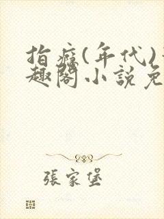 指瘾(年代)笔趣阁小说免费阅读全文