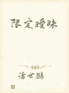 限定暧昧