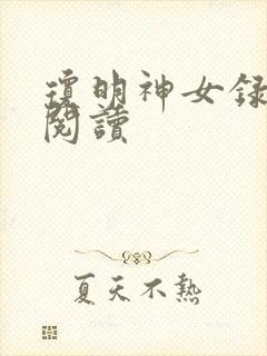 琼明神女录免费阅读封面