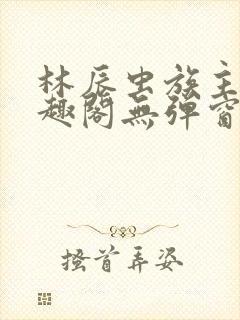 林辰虫族主宰笔趣阁无弹窗