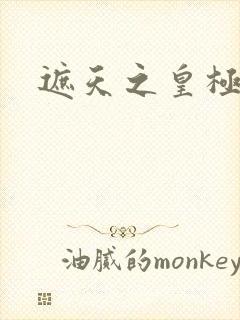 遮天之皇极帝道