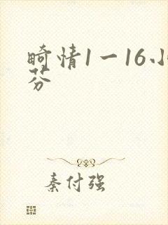 畸情1一16小芬