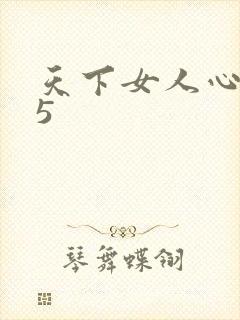 天下女人心135