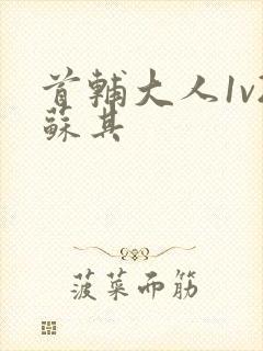 首辅大人1v2苏其