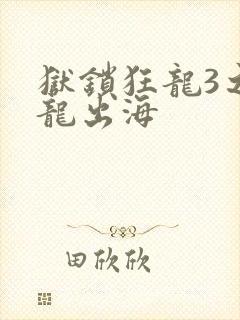 《狱锁狂龙3之潜龙出海》小说封面