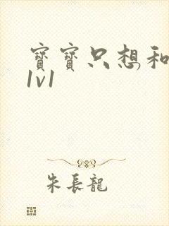 宝宝只想和你睡1v1