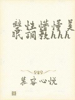 双性懵懂美人催眠调教hhh