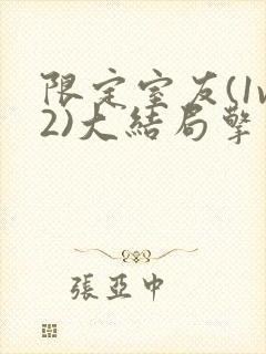 限定室友(1v2)大结局擎苍月