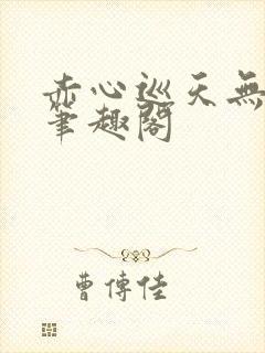 赤心巡天无弹窗笔趣阁封面