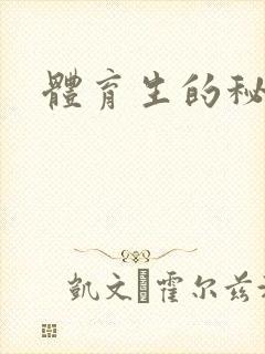 体育生的秘密