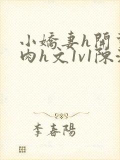 小娇妻h开荤粗肉h文1v1陈浩