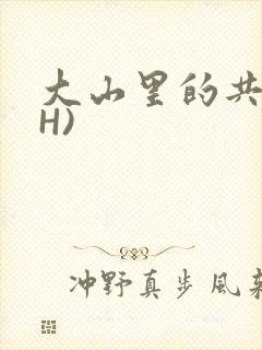 大山里的共妻(H)