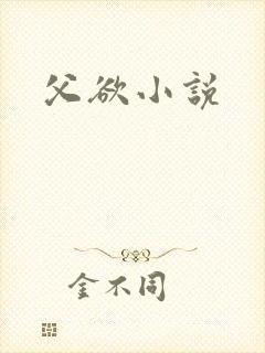 父欲小说