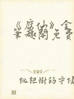 《腐仙》金银花笔趣阁免费阅读