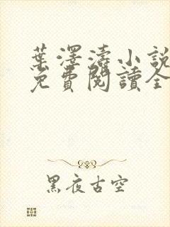 叶泽涛小说全文免费阅读全文