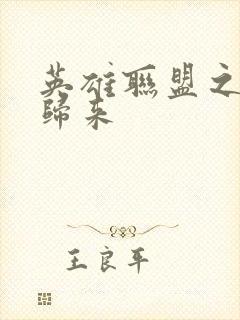 英雄联盟之传奇归来