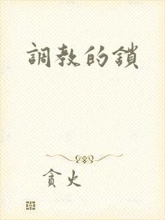 调教的锁