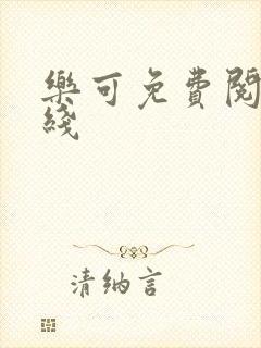 乐可免费阅读在线