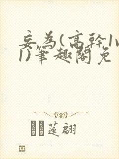 妄为(高干1v1)笔趣阁免费阅读