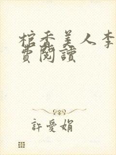 棺香美人李阳免费阅读