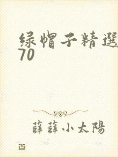 绿帽子精选系列70