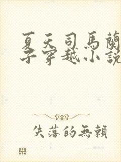 夏天司马兰九皇子穿越小说笔趣阁
