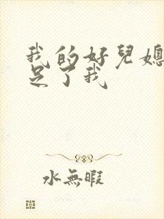 我的好儿媳妇满足了我