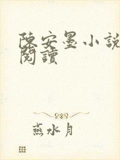 陈安墨小说免费阅读
