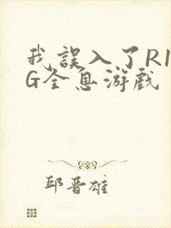 我误入了R18G全息游戏