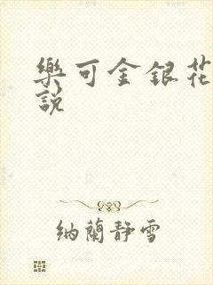 乐可金银花露小说