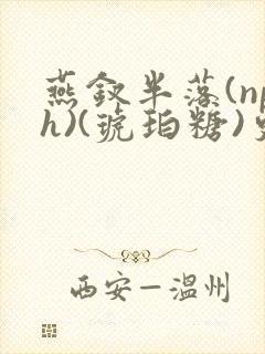 燕钗半落(nph)(琥珀糖)更新