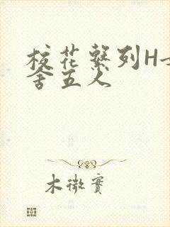 校花系列H女宿舍五人