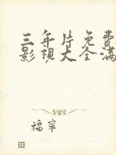 三年片免费观看影视大全满天星