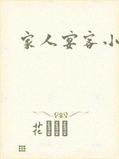 家人宴客小说