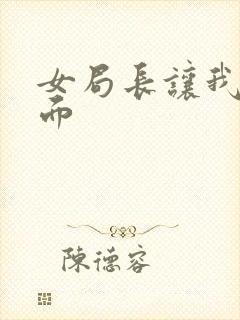 女局长让我添下面