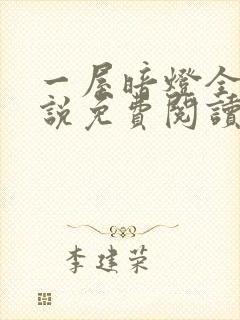 一屋暗灯全文小说免费阅读