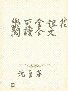 乐可金银花免费阅读全文