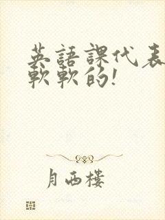 英语课代表的胸软软的!