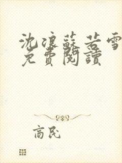 沈浪苏若雪全文免费阅读