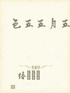 色五五月五月开