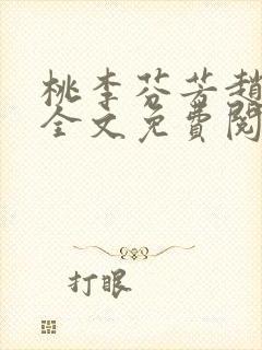 桃李芬芳赵晓凡全文免费阅读