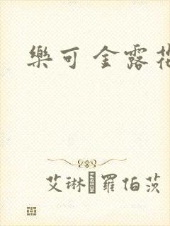 乐可 金露花银