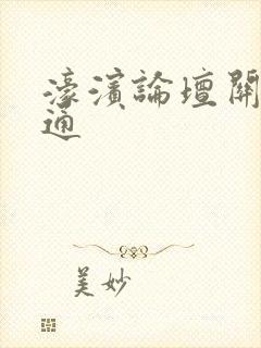 濠滨论坛关注南通