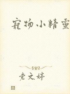 宠物小精灵漫画