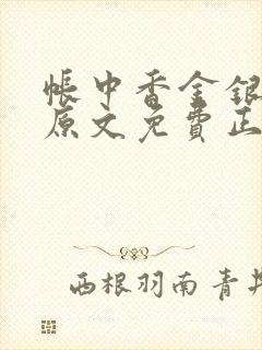 帐中香金银花露原文免费正版