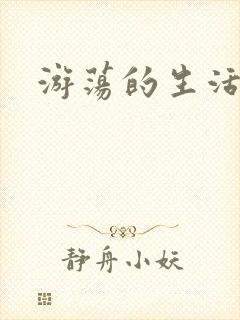游荡的生活日记封面