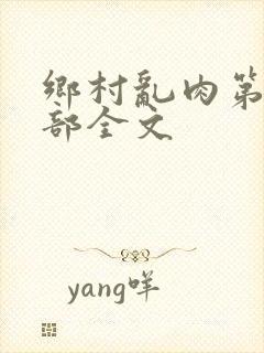乡村乱肉第26部全文